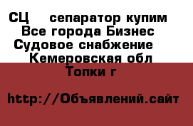 СЦ-3  сепаратор купим - Все города Бизнес » Судовое снабжение   . Кемеровская обл.,Топки г.